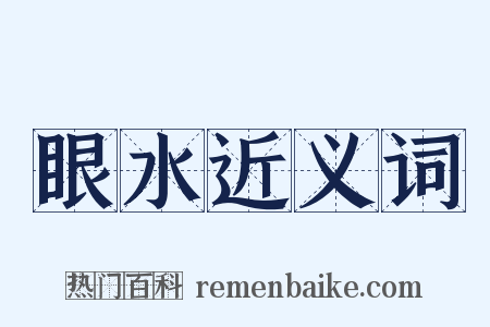 眼水近义词是什么意思的图片